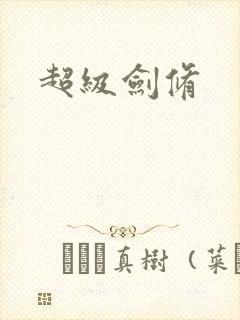 超级剑修