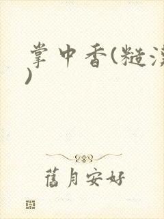 掌中香(糙汉h)封面