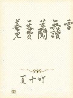 姜天叶无雪全文免费阅读