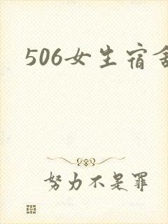506女生宿舍