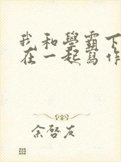 我和学霸下面连在一起写作业小说封面