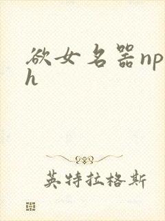 欲女名器np高h