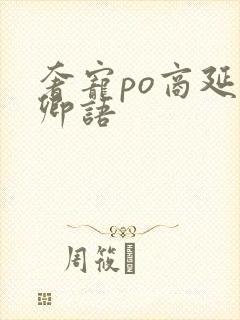 奢宠po商延宋卿语封面