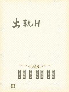 出轨H