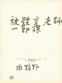 被体育老师c了一节课