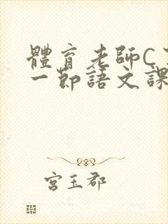 体育老师C了我一节语文课
