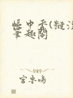 帐中香(糙汉)笔趣阁
