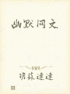 幽默网文