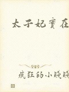 太子妃实在美丽封面