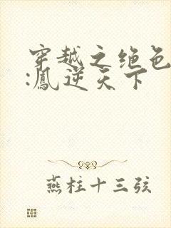 穿越之绝色兽妃:凤逆天下
