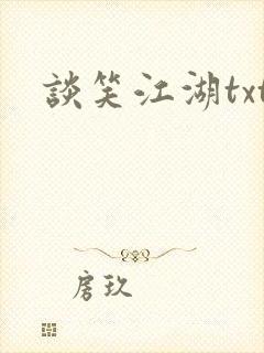 谈笑江湖txt