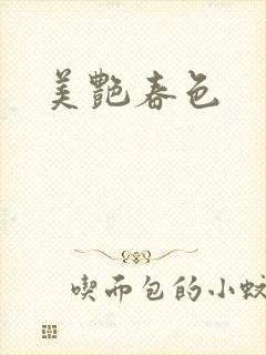 美艳春色