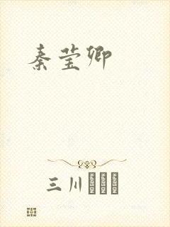 秦莹卿