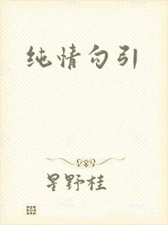 纯情勾引