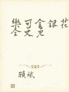 乐可金银花在线全文免封面