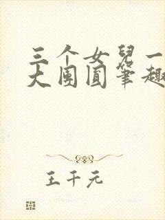 三个女儿一锅烩大团圆笔趣阁封面