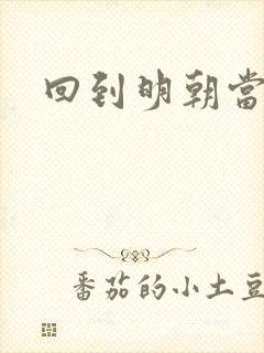 回到明朝当太监
