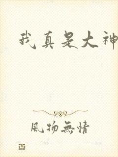 我真是大神医