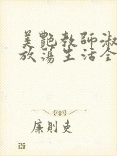 美艳教师淑敏的放荡生活全文阅读