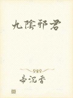 九阴邪君封面