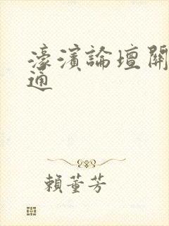 濠滨论坛关注南通
