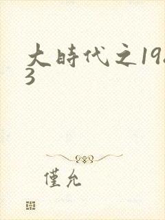 大时代之1983