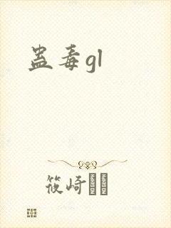 蛊毒gl