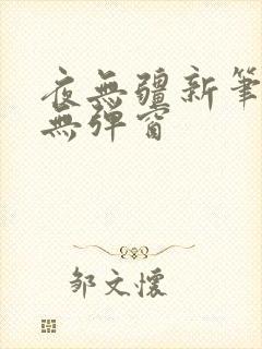 夜无疆新笔趣阁无弹窗