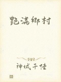 艳满乡村封面