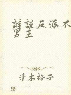 谁说反派不能当男主