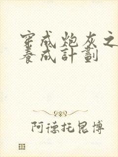 穿成炮灰之反派养成计划