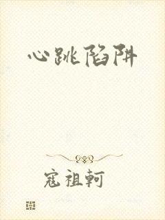 心跳陷阱封面