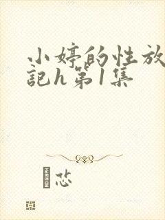 小婷的性放荡日记h第1集