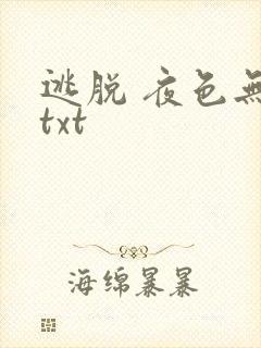逃脱 夜色无边txt