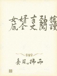 女婿有劲枪枪到底全文阅读