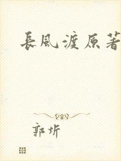 长风渡原著小说