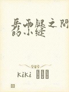 岳两腿之间白嫩的小缝