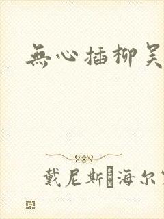 无心插柳吴悠