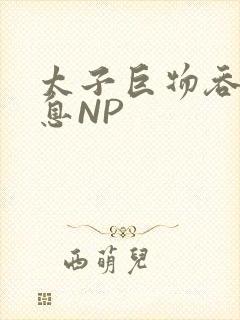 太子巨物吞吐喘息NP