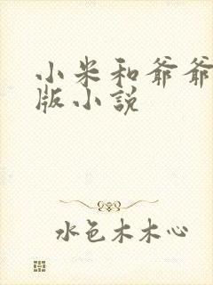 小米和爷爷完整版小说