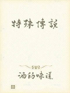 特殊传说