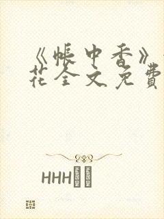 《帐中香》金银花全文免费阅读