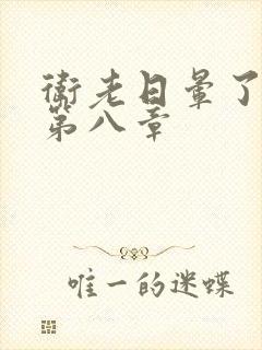 卫老日晕了淑蓉第八章