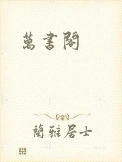 万书阁