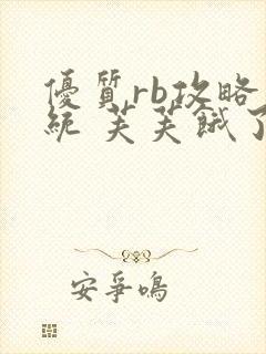 优质rb攻略系统 芙芙饿了