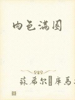 肉色满园封面