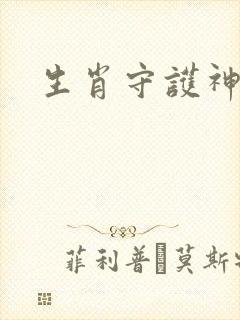 生肖守护神