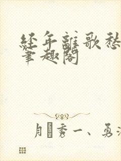 经年离歌愁未休笔趣阁