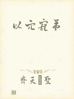 以穴宠弟封面