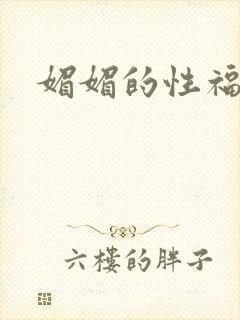 媚媚的性福生活
